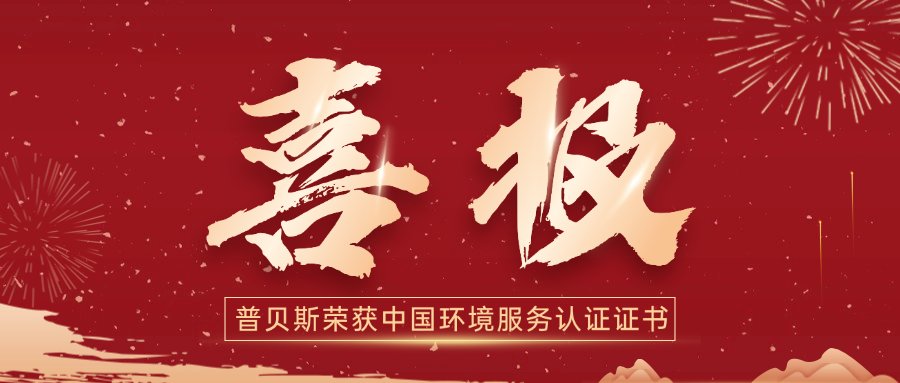 普貝斯